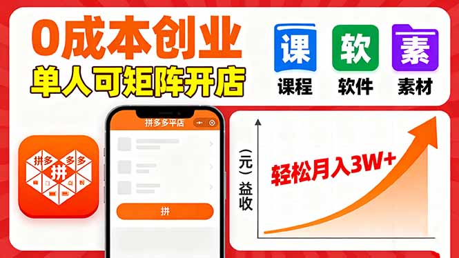 （16047期）拼多多虚拟电商，0成本，单人可矩阵开店，轻松月入3W+_生财有道创业项目网