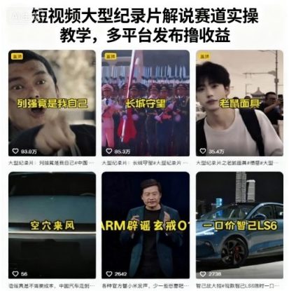短视频大型纪录片解说赛道实操教学，多平台发布撸收益——生财有道创业项目网