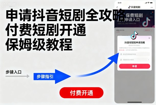 申请抖音短剧全攻略付费短剧开通，保姆级教程——生财有道创业项目网