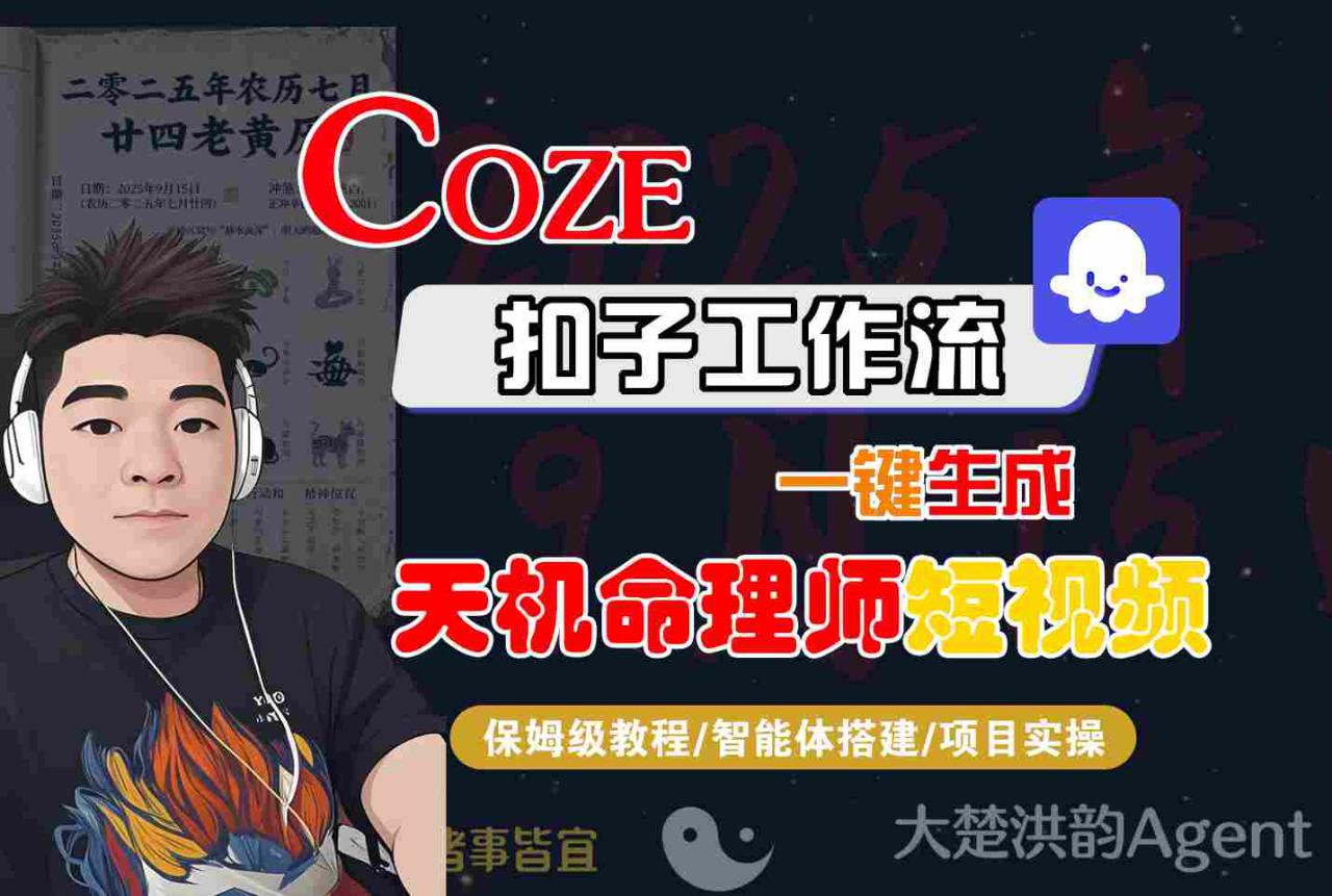 图片[1]-Coze扣子智能体工作流一键生成“天机命理师“短视频，全流程保姆级教学——生财有道创业项目网-生财有道