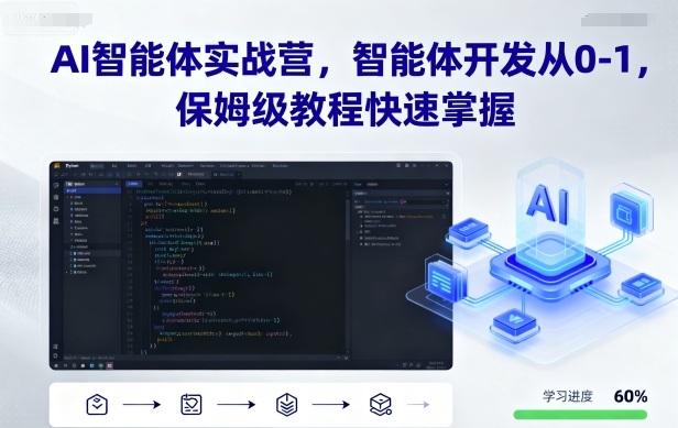 AI智能体实战营，智能体开发从0-1，保姆级教程快速掌握——生财有道创业项目网