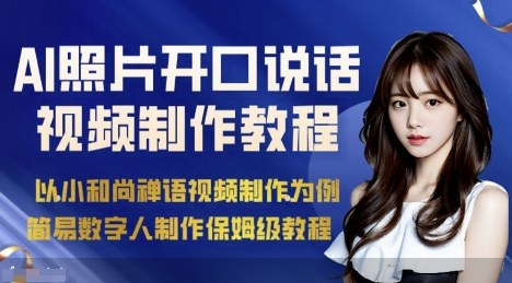 AI绘画照片开口说话视频制作保姆级教程（简易数字人制作教程）——生财有道创业项目网