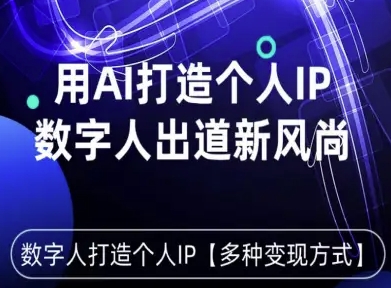 用星幻AI数字人打造个人IP，实现多种变现方式，数字人出道新风尚——生财有道创业项目网