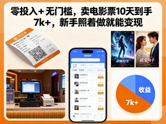 零投入+无门槛，卖电影票10天到手7k+，新手照着做就能变现【揭秘】——生财有道创业项目网