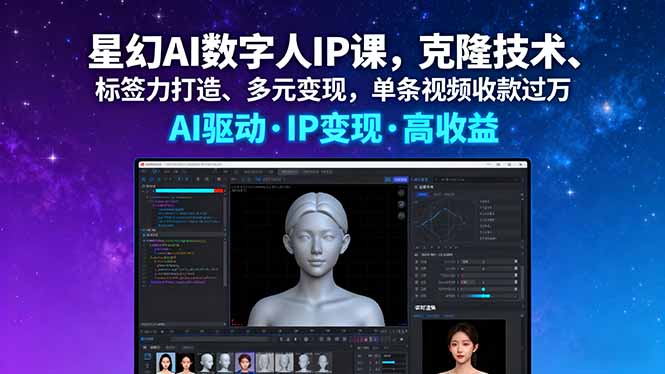 （16051期）星幻AI数字人IP课，克隆技术、标签力打造、多元变现，单条视频收款过万_生财有道创业项目网
