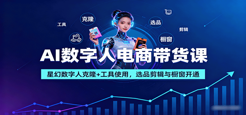 图片[1]-AI数字人电商带货课：星幻数字人克隆+工具使用，选品剪辑与橱窗开通_生财有道创业网-生财有道