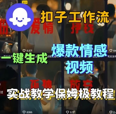 Coze扣子工作流一键生成爆款情感短视频，保姆级实战搭建教学——生财有道创业项目网