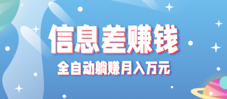 零成本零门槛信息差项目，只需一部手机实现全自动躺赚月入万元_生财有道创业网