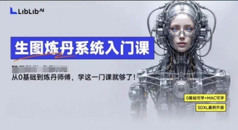 LibLibAI哩布哩布生图炼丹系统入门课，从生图到炼丹，只学这一门就够了——生财有道创业项目网