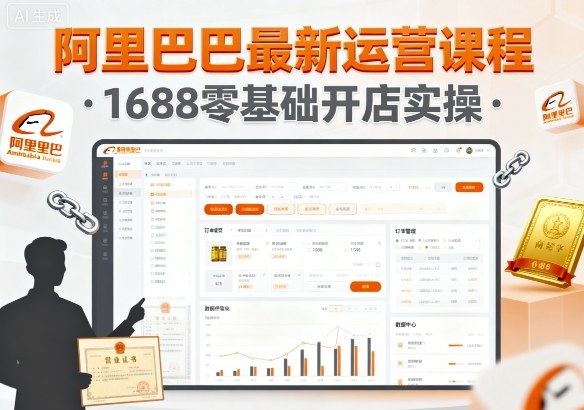 阿里巴巴最新运营课程，1688零基础开店实操——生财有道创业项目网