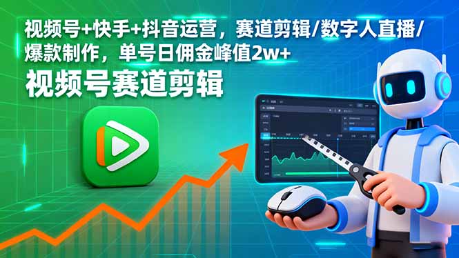 （16055期）视频号+快手+抖音运营，赛道剪辑/数字人直播/爆款制作，单号日佣金峰值2w+_生财有道创业项目网