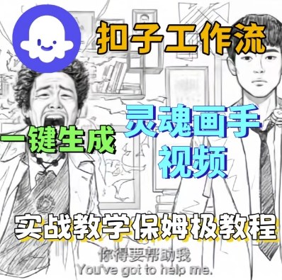 Coze扣子工作流一键生成灵魂画手短视频，保姆级实战搭建教学——生财有道创业项目网