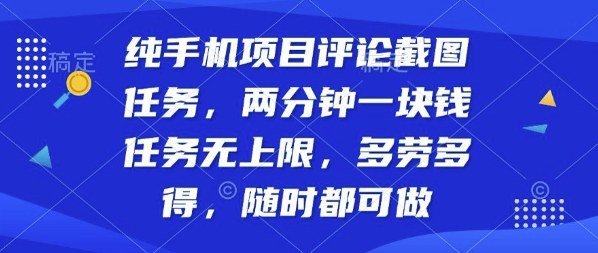 纯手机项目评论截图任务，两分钟一块钱多劳多得，随时随地都能做【揭秘】——生财有道创业项目网