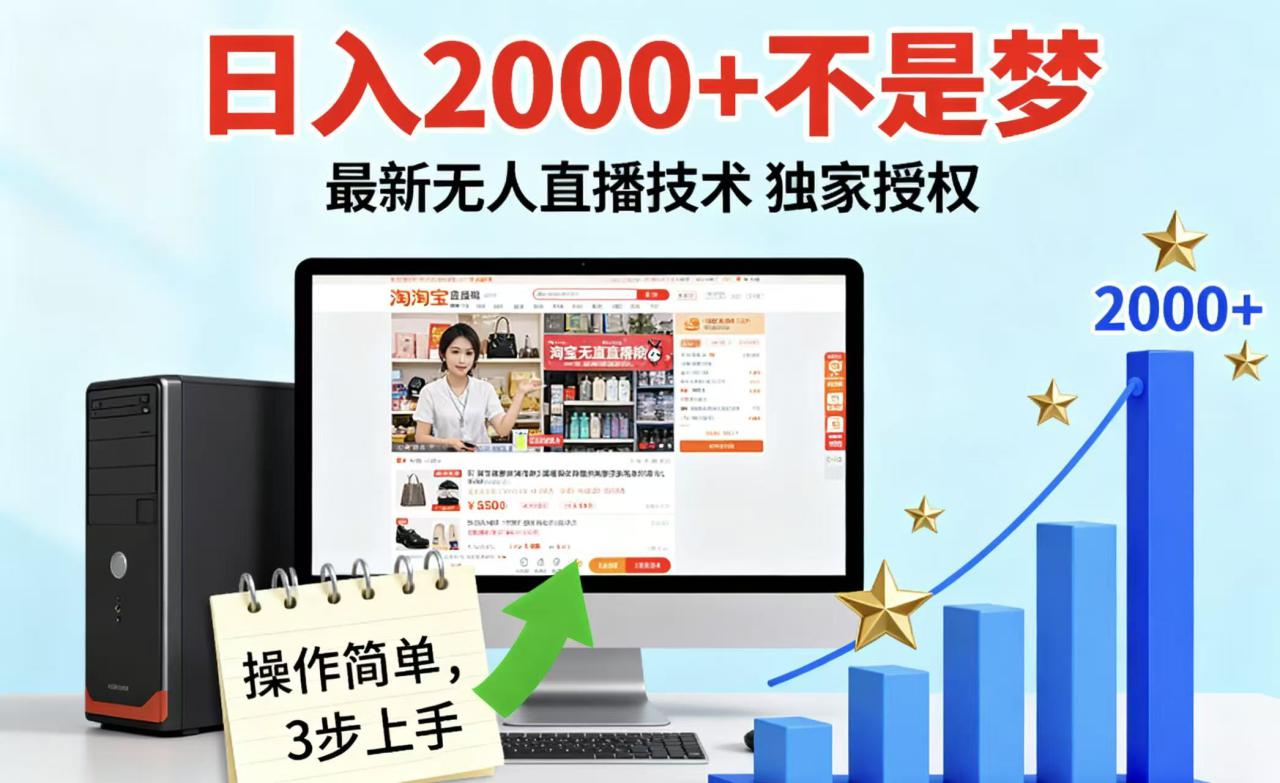 图片[1]-淘宝无人直播最新12.0带货最新玩法 独家技术不违规，也不封号，只需要挂机 ，稳定2000_生财有道创业网-生财有道