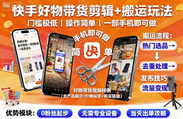 快手好物带货剪辑+搬运玩法，门槛极低，操作简单，一部手机即可玩做——生财有道创业项目网
