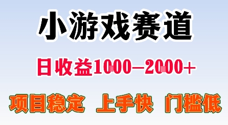 最新小游戏赛道，日收益1k-2k+，项目稳定上手快门槛低，在家就可以自己创业【揭秘】——生财有道创业项目网