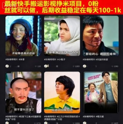 最新快手搬运影视挣米项目，0粉丝就可以做，后期收益稳定在每天100-1k——生财有道创业项目网