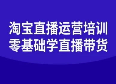 淘宝直播运营培训-零基础学会直播卖货——生财有道创业项目网
