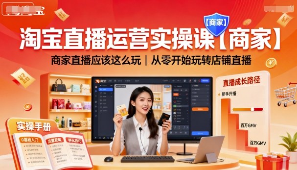 淘宝直播运营实操课【商家】，商家直播应该这么玩，从零开始玩转店铺直播——生财有道创业项目网