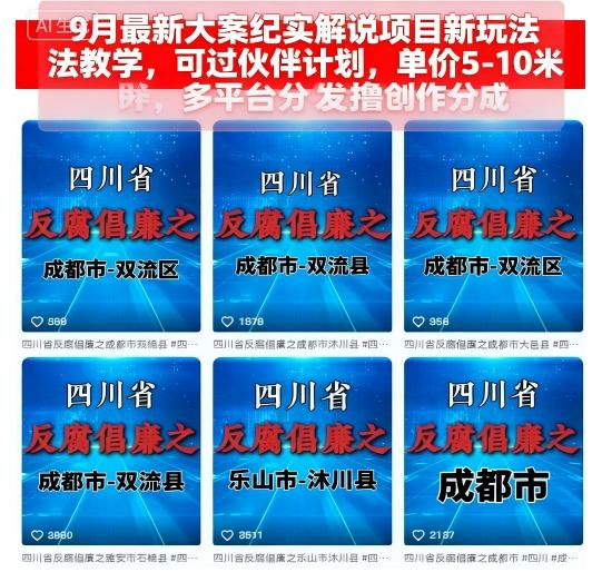 图片[1]-9月最新大案纪实解说项目新玩法教学，可过伙伴计划，单价5-10米，多平台分发撸创作分成——生财有道创业项目网-生财有道