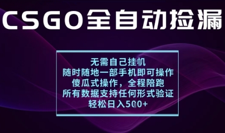 基于游戏交易平台的全自动捡漏项目，不用挂G不用玩游戏，一个手机即可操作，新手小白轻松月入1W+【揭秘】——生财有道创业项目网