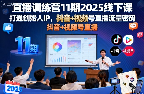 直播训练营11期2025线下课，打通创始人IP，抖音+视频号直播流量密码，教你做出高流量高变现的直播间——生财有道创业项目网