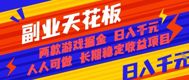 副业天花板！两款游戏掘金：日入1k+，人人可做，纯干货，长期稳定收益项目【揭秘】——生财有道创业项目网