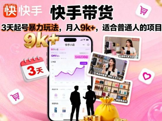 快手带货，3天起号暴力玩法，月入9k+，适合普通人的项目——生财有道创业项目网