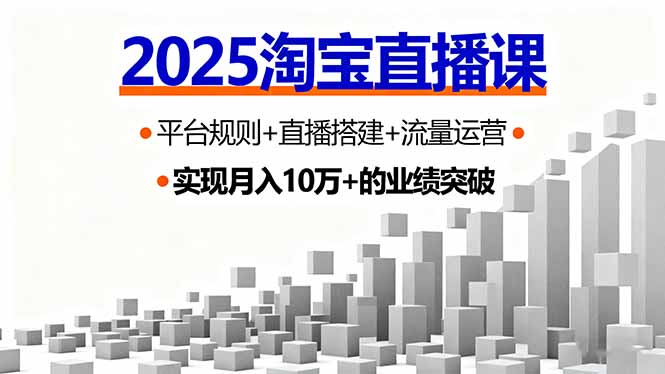 （16072期）2025淘宝直播课，平台规则+直播搭建+流量运营，首播GMV破3万_生财有道创业项目网