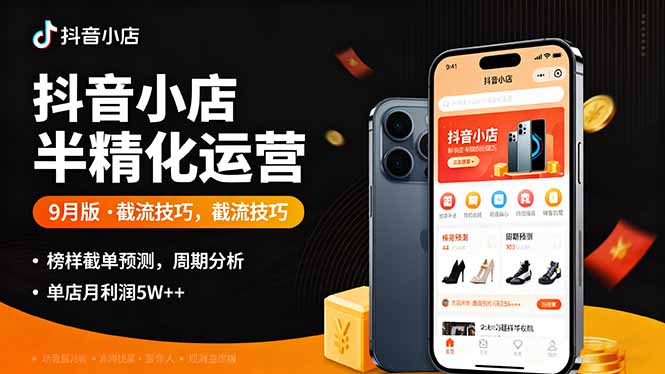 （16071期）抖音小店半精细化运营9月版，截流技巧,榜单预判,周期分析，单店月利润5w+_生财有道创业项目网