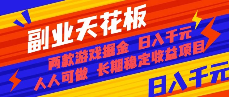 （16070期）副业天花板！两款游戏掘金：日入千元，人人可做，纯干货，长期稳定收益…_生财有道创业项目网