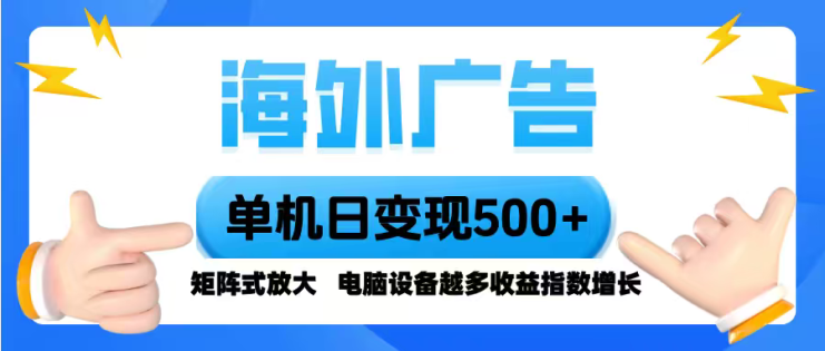 （16068期）海外广告 单机单日变现500+ 脚本全自动操作，设备越多，收益翻倍，小白…_生财有道创业项目网