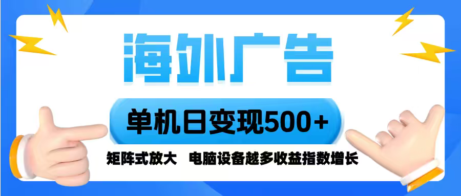 图片[1]-（16068期）海外广告 单机单日变现500+ 脚本全自动操作，设备越多，收益翻倍，小白…_生财有道创业项目网-生财有道