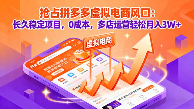 （16066期）抢占拼多多虚拟电商风口：长久稳定项目，0成本，多店运营轻松月入3W+_生财有道创业项目网