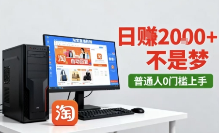 淘宝无人直播最新12.0带货玩法，独家技术，不违规也不封号，只需要挂G，稳定日入2k＋【揭秘】——生财有道创业项目网