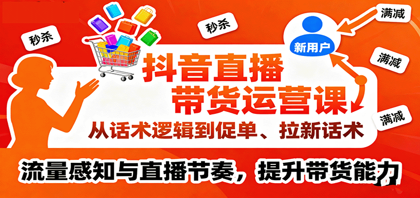 图片[1]-抖音直播带货运营课，从话术逻辑到促单、拉新话术，流量感知与直播节奏，提升带货能力_生财有道创业网-生财有道