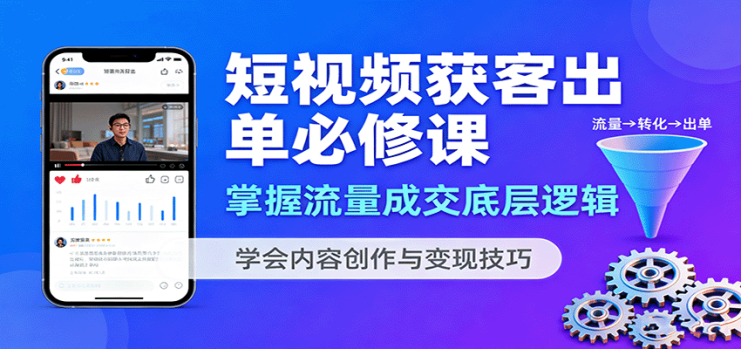 短视频获客出单必修课：掌握流量成交底层逻辑，学会内容创作与变现技巧_生财有道创业网