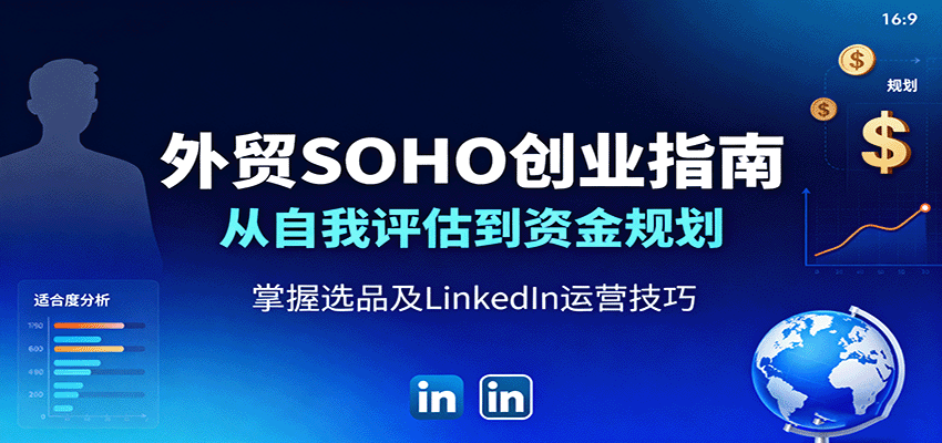 图片[1]-外贸SOHO创业指南：从自我评估到资金规划，掌握选品及LinkedIn运营技巧_生财有道创业网-生财有道