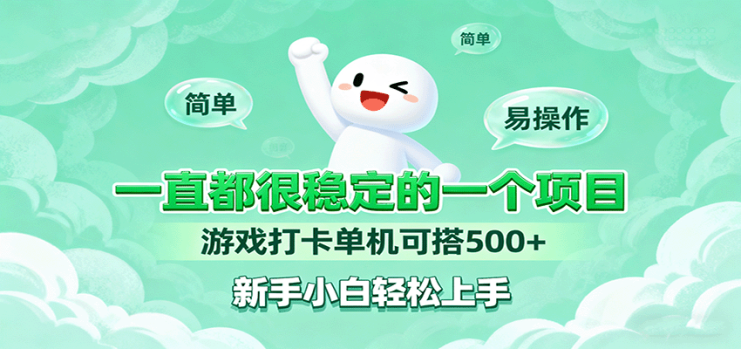 一直都很稳定的一个项目游戏打卡单机可搭500+，新手小白轻松上手_生财有道创业网