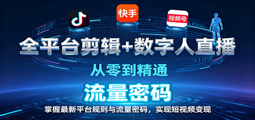 图片[1]-全平台剪辑+数字人直播，从零到精通，掌握最新平台规则与流量密码，实现短视频变现_生财有道创业网-生财有道
