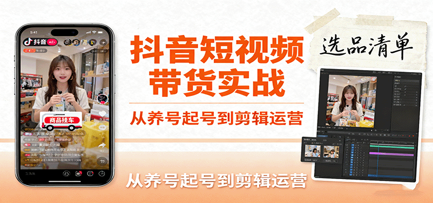 图片[1]-抖音短视频带货实战，从养号起号到剪辑运营，掌握选品文案与爆单视频制作全流程_生财有道创业网-生财有道