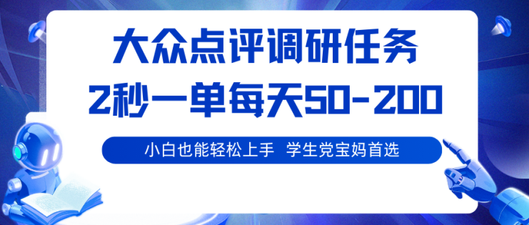 大众点评调研任务，2秒一单 每天50-200,学生党宝妈首选_生财有道创业网