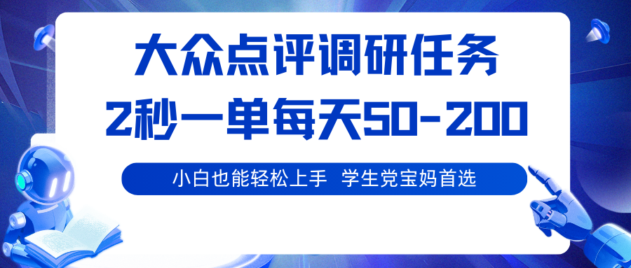 图片[1]-大众点评调研任务，2秒一单 每天50-200,学生党宝妈首选_生财有道创业网-生财有道