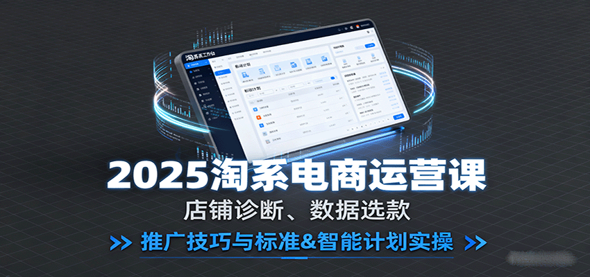 图片[1]-2025淘系电商运营课：店铺诊断、数据选款，推广技巧与标准&智能计划实操_生财有道创业网-生财有道