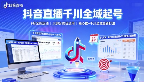 抖音直播千川全域起号，9月全新玩法，大部分类目适用，随心推以及千川全域最新打法——生财有道创业项目网