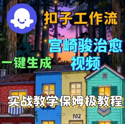 Coze扣子智能体工作流一键生成宫崎骏治愈视频，全流程保姆级教学——生财有道创业项目网