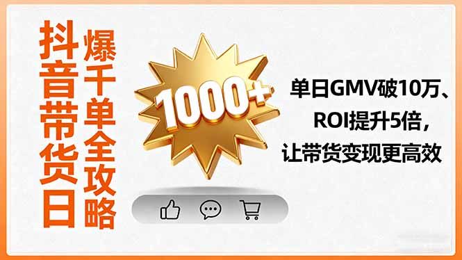 （16087期）抖音带货日爆千单全攻略，单日GMV破10万、ROI提升5倍，让带货变现更高效_生财有道创业项目网