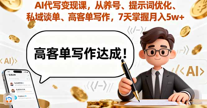 （16084期）AI代写变现课，从养号、提示词优化、私域谈单、高客单写作，7天掌握月入5w_生财有道创业项目网