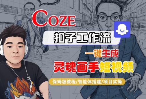 Coze扣子智能体工作流一键生成“灵魂画手“短视频，全流程保姆级教学——生财有道创业项目网
