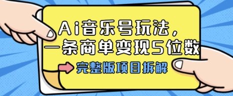 Ai音乐号玩法，多平台几十万粉，一条商单变现5位数，完整版项目拆解——生财有道创业项目网